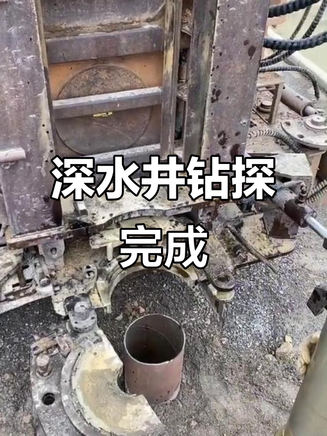 亭湖钻百米深水井